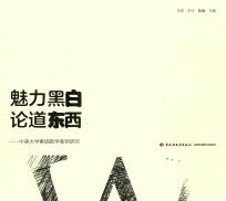 魅力黑白 论道东西 中美大学素描教学案例研究