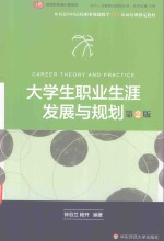大学生职业生涯发展与规划 第2版