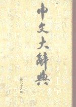 中文大辞典 38