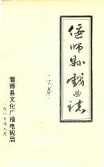 偃师县戏曲志 下