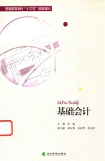 普通高等学校“十三五”规划教材 基础会计