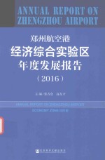 郑州航空港经济综合实验区年度发展报告 2016版