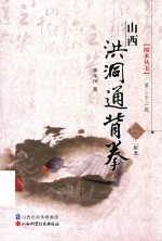 国术丛书 山西洪洞通背拳