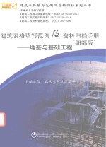建筑表格填写范例及资料归档手册 地基与基础工程 细部版