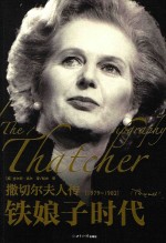 撒切尔夫人传 铁娘子时代 1979-1982