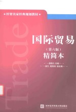 国际贸易 第6版 精简本