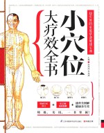 含章 健康养生堂书系 小穴位大疗效全书