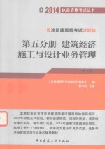 2014一级注册建筑师考试试题集第五分册 建筑经济施工与设计业务管理 第九版