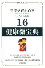 健康微宝典 16 完美孕育小百科