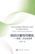 知识计量与可视化 原理、方法及应用