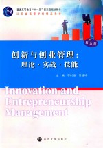 创新与创业管理 理论·实战·技能