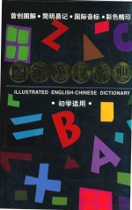 图解英汉辞典 初学适用