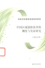 中国区域创新效率的测度与实证研究
