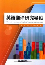 英语翻译研究导论