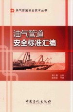 油气管道安全标准汇编
