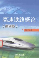 高速铁路概论 第4版