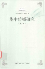 华中传播研究 第2辑