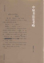 挥云斋荟要 中原书法史考略