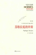 苏格拉底的申辩 修订版