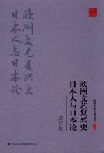 蒋百里 欧洲文艺复兴史日本人与日本论