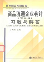 商品流通企业会计 第9版 习题与解答