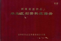 河南省孟津县农业区划资料数据册