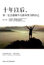 十年以后,你一定会感谢今天拼命努力的自己