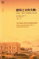 建国之父的失败 杰斐逊、马歇尔与总统制民主的兴起