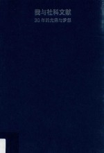 我与社科文献 30年的光荣与梦想