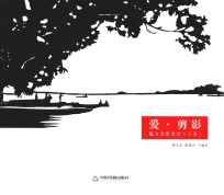 爱·剪影 魅力光影剪纸 下