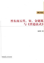 晋东南五代、宋、金建筑与《营造法式》