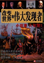 改变世界的伟大发现者