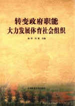 转变政府职能大力发展体育社会组织