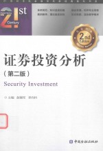 21世纪本科金融学名家经典教科书系 证券投资分析
