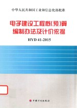 电子建设工程概(预)算编制方法及计价依据 HYD41-2015