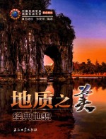经典地貌 地质之美