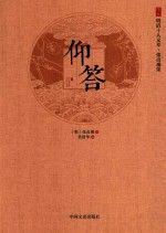 仰答