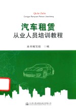 汽车租赁从业人员培训教程