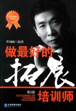 做最好的拓展培训师 第2版