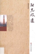 阳光旅途