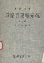 道路与运输系统 全1册