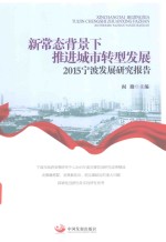 新常态 背景下推进城市转型发展 宁波发展研究报告 2015版
