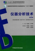仪器分析技术 供药品质量与管理、药品生产技术、食品检测技术专业用 第2版