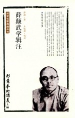 薛颠武学辑注 上 形意拳术讲义
