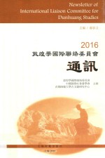敦煌学国际联络委员会通讯 2016