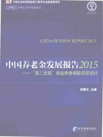 中国养老金发展报告 第三支柱商业养老保险顶层设计 2015版