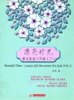 漂亮时光 豪宅软装十风格 下