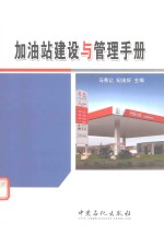 加油站建设与管理手册