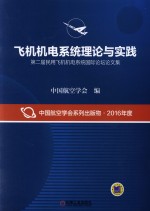 第二届民用飞机机电系统国际论坛论文集 飞机机电系统理论与实践
