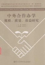 中外合作办学规模 质量 效益研究